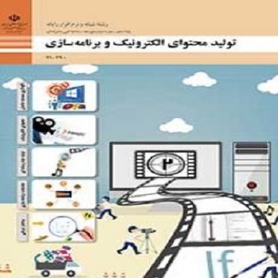 315سوال چهار گزینه ای تولید محتوای الکترونیک و برنامه سازی پایه دهم(پودمان اول ، دوم، سوم، چهارم و پنجم)  به همراه پاسخنامه تستی