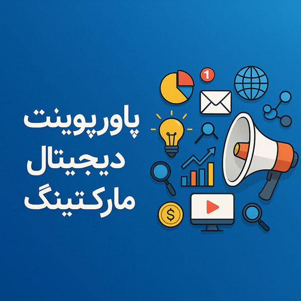 پاورپوینت دیجیتال مارکتینگ (Digital Marketing)
