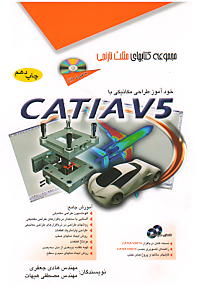 خود آموز طراحی مکانیکی با کتیا Catia V5 مثلث نارنجی