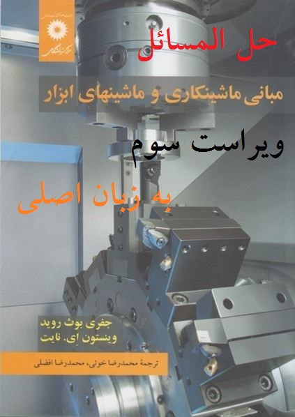 حل المسائل کتاب مبانی ماشینکاری و ماشینهای ابزار بوث روید ویرایش 3 -Solution Manual for Fundamentals of Machining and Machine Tools 3rd Edition