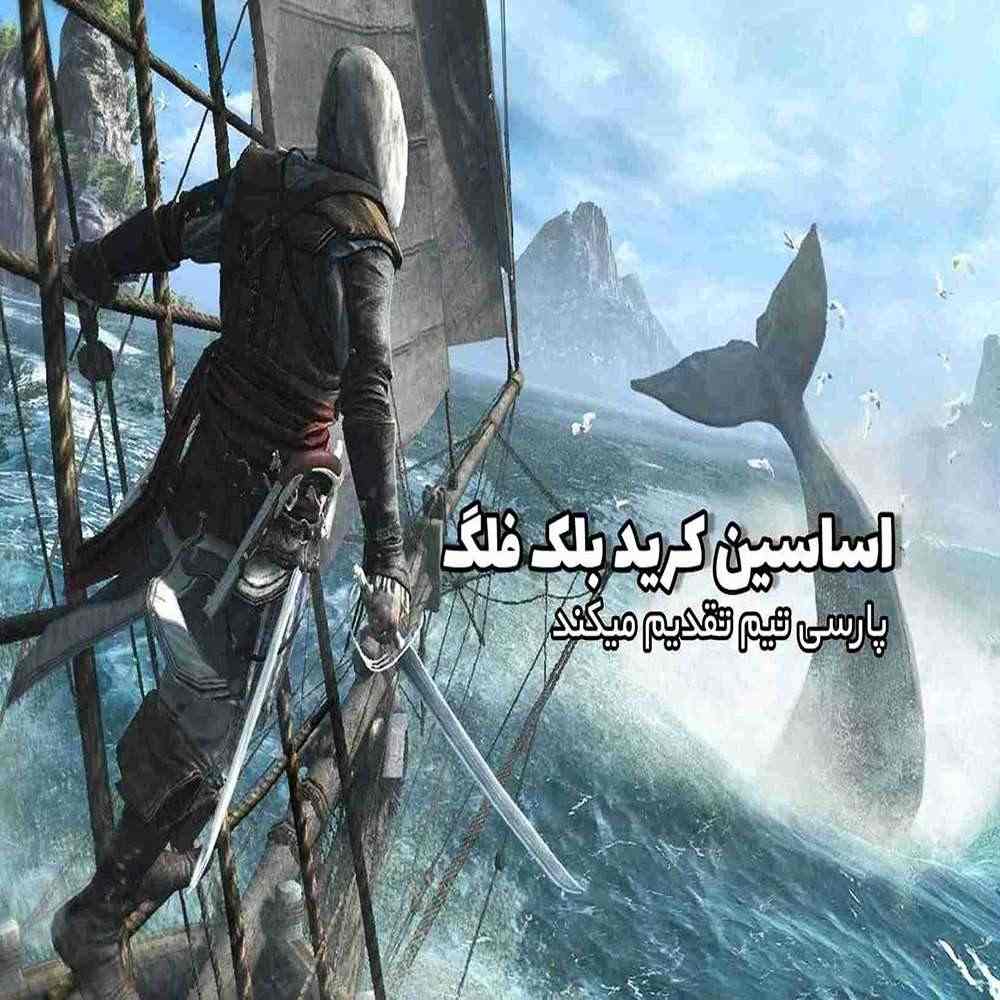 فارسی ساز Assassins Creed Black Flag نسخه PS4