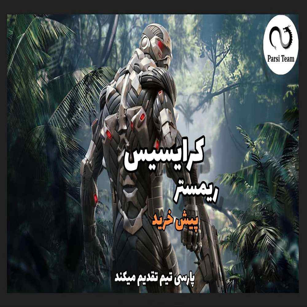 پیش خرید فارسی ساز Crysis Remastered