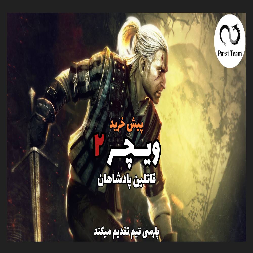 پیش خرید فارسی ساز The Witcher 2: Assassins of Kings