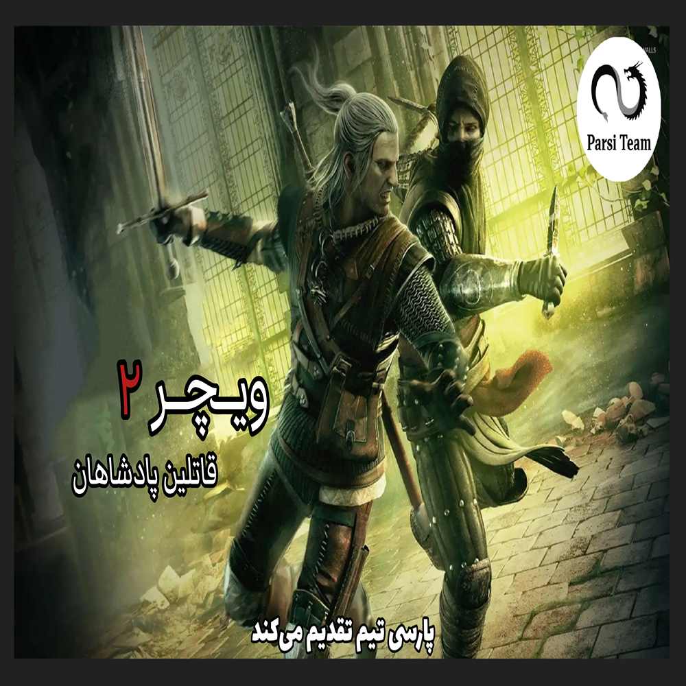 فارسی ساز The Witcher 2: Assassins of Kings