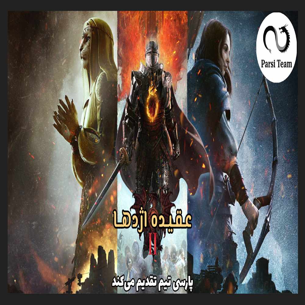 فارسی ساز Dragons Dogma 2