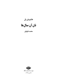 خرید و دانلود کتاب نان آن سالها