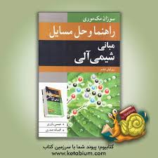 خرید فایل حل المسائل شیمی آلی 2