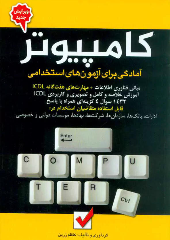 دانلود کتاب کامپیوتر آمادگی برای آزمون های استخدامی اثر کاظم زرین – PDF – ICDL
