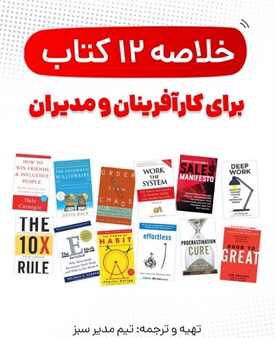 خلاصه 12 کتاب کارآفرینی