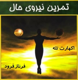 تمرین نیروی حال