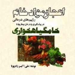دانلود اعجاز مواد خام