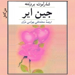 رمان جین ایر