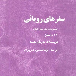 داستان‌های سفرهای رؤیایی