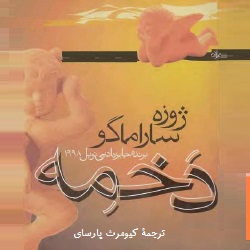 رمان دخمه