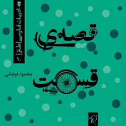 رمان قصۀ قسمت