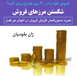 شکستن مرزهای فروش ✧