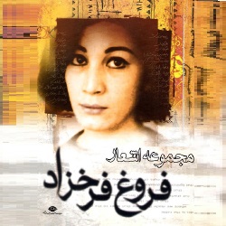 مجموعه اشعار فروغ فرخزاد