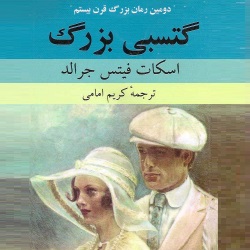 رمان گتسبی بزرگ