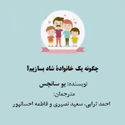 چگونه یک خانوادهٔ شاد بسازیم؟