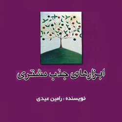ابزارهای جذب مشتری