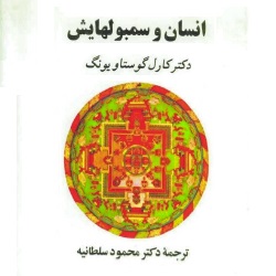 انسان و سمبول‌هایش