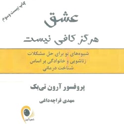 عشق هرگز کافی نیست