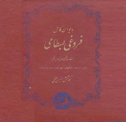 دیوان کامل فروغی بسطامی