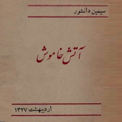 داستان‌های آتش خاموش