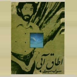 اطاق آبی - خاطرات سهراب سپهری