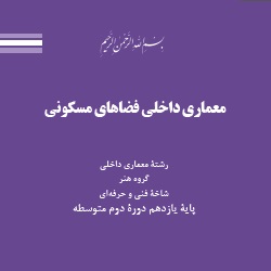 معماری داخلی فضای مسکونی