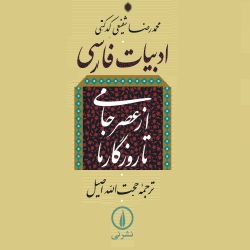 ادبیات فارسی از عصر جامی تا روزگار ما
