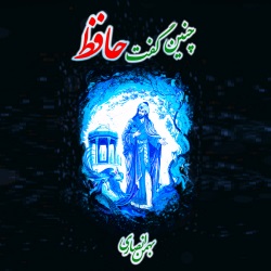 چنین گفت حافظ