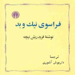 فراسوی نیک و بد