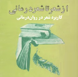 از شعر تا شعردرمانی