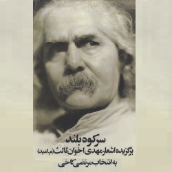 سر کوه بلند - اشعار برگزیده