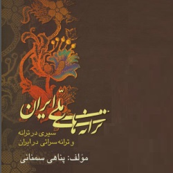 ترانه‌های ملی ایران