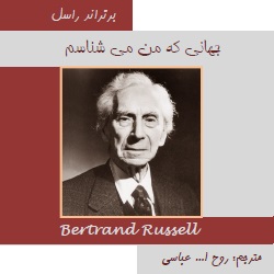 جهانی که من می‌شناسم