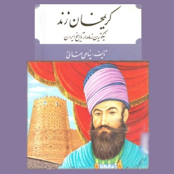 کریم‌خان زند