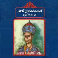 آغامحمد‌خان قاجار