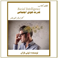 خلاصۀ کتاب قدرت هوش اجتماعی