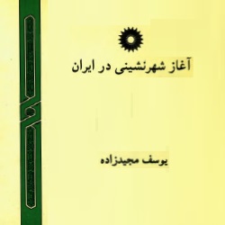 آغاز شهرنشینی در ایران