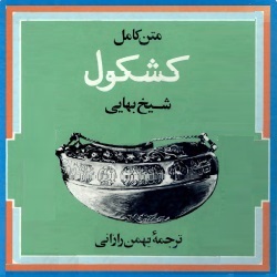 متن کامل کشکول