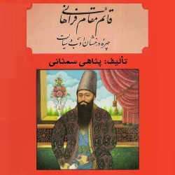 قائم مقام فراهانی