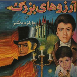 رمان آرزوهای بزرگ