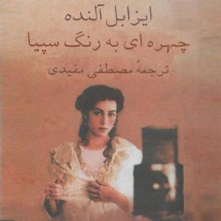 رمان چهرهای به رنگ سپیا
