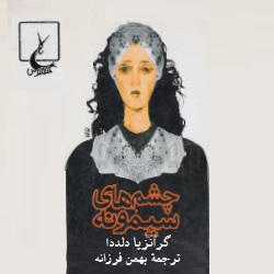 رمان چشم‌های سیمونه