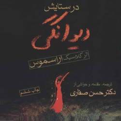 در ستایش دیوانگی
