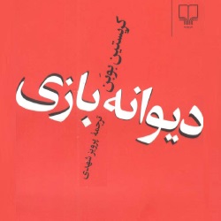رمان دیوانه بازی