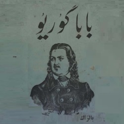 رمان بابا گوریو