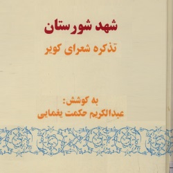 شهد شورستان